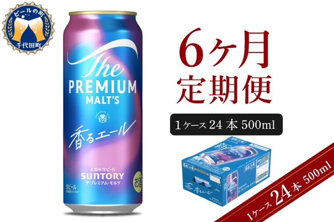【6ヵ月定期便】ビール ザ・プレミアムモルツ 【香るエール】プレモル  500ml × 24本 6ヶ月コース(計6箱)  〈天然水のビール工場〉 群馬 送料無料 お取り寄せ お酒 生ビール お中元 ギフト 贈り物 プレゼント 人気 おすすめ 家飲み 晩酌 バーベキュー キャンプ ソロキャン アウトドア