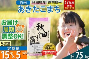 【白米】＜令和7年産 新米予約＞ 《定期便5ヶ月》秋田県産 あきたこまち 15kg (5kg×3袋)×5回 15キロ お米【お届け周期調整 隔月お届けも可】 新米|02_snk-010705s