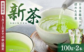 【2025年5月31日までの申込限定】新茶2本　K115-006