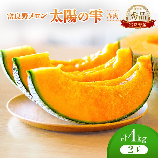＜2026年発送＞富良野メロン (赤肉) 秀品 TAIYO NO SHIZUKU 太陽の雫 約2.0kg/2玉 [ メロン フルーツ 果物 北海道 富良野 ]