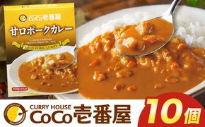 ココイチ カレー Oセット (甘口ポーク10個) ｜カレー CoCo壱番屋 常温保存 非常食 簡単 時短 自宅用 キャンプ ふるさと納税