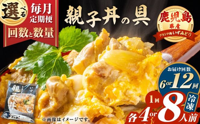 ＜選べる容量と回数＞【全6～12回定期便】鹿児島県産親子丼の具（4or8食分）　K258-T07_SKU