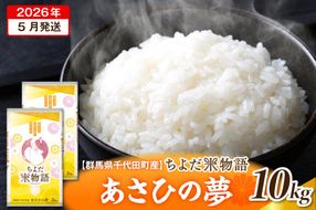 2026年5月発送【令和7年度産】群馬県千代田町産 あさひの夢 10kg(5kg×2袋) (精米) 群馬県 千代田町