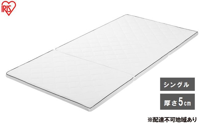 マットレス エアリーマットレス MARSR-S シングル 三つ折り 折りたたみ 厚さ 5cm 通気性 体圧分散 洗える エアリー アイリスオーヤマ