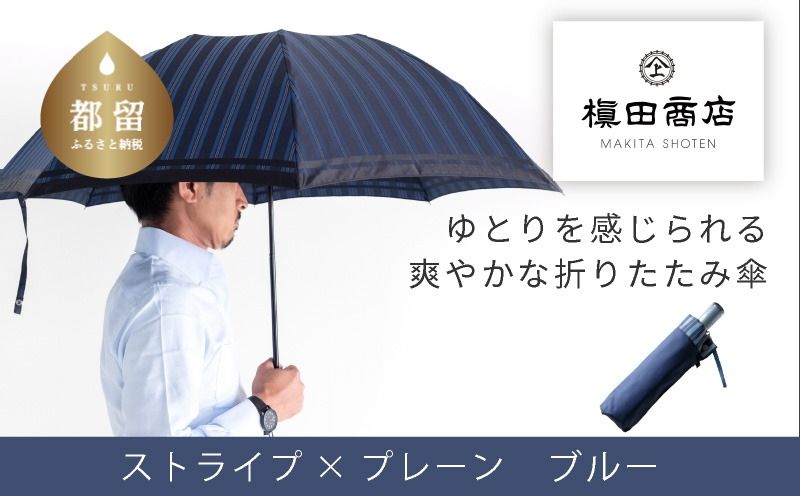 CB065[槙田商店]紳士折たたみ傘 Tie Plain×Stripe BLUE