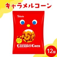 東ハト キャラメルコーン 70g×12個 スナック菓子 FAA-205