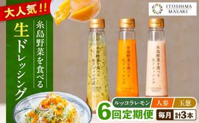【全6回定期便】糸島 野菜 を食べる 生 ドレッシング 3種類 3本 セット （ 人参 / ルッコラレモン / 玉ねぎ ） 《糸島》【糸島正キ】[AQA021] ドレッシング セット 定期便 ギフト 無添加 人気 野菜 にんじん 玉ねぎ