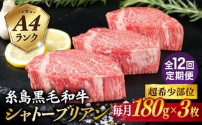 【全12回定期便】【 極厚 シャトーブリアン 】A4ランク 糸島 黒毛和牛 ヒレ肉 約180g × 3枚 糸島市 / 糸島ミートデリ工房 [ACA370] ステーキ ヒレ ヒレ肉 フィレ 牛肉 赤身 黒毛和牛 国産 博多 和牛 焼肉