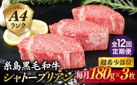 【全12回定期便】【 極厚 シャトーブリアン 】A4ランク 糸島 黒毛和牛 ヒレ肉 約180g × 3枚 糸島市 / 糸島ミートデリ工房 [ACA370] ステーキ ヒレ ヒレ肉 フィレ 牛肉 赤身 黒毛和牛 国産 博多 和牛 焼肉