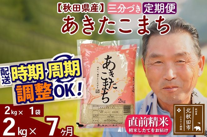 ※新米 令和6年産※《定期便7ヶ月》秋田県産 あきたこまち 2kg【3分づき】(2kg小分け袋) 2024年産 お届け時期選べる お届け周期調整可能 隔月に調整OK お米 おおもり|oomr-50107