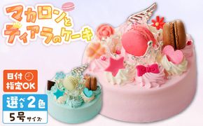 【いちごのバースデーケーキ】マカロンとティアラのケーキ スイーツ 日時指定可 デザート 洋菓子 お取り寄せ 愛知県 小牧市 送料無料 誕生日 クリスマス お祝い[125L05]