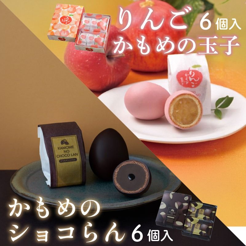 [スピード発送] かもめの玉子 りんご &ショコらんセット ( りんご6個入×1箱 / ショコらん6個入×1箱 ) お菓子 おかし スイーツ 銘菓 お土産 おみやげ あんこ 白あん チョコ 贈答 さいとう製菓 三陸 岩手県 大船渡市 [kamome35]