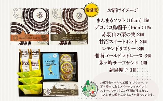 バウムクーヘン 焼き菓子 詰め合わせ 茅ヶ崎ものがたり お菓子 サーフサンド  湘南タゲリ米 クッキー スイートポテト 湘南 ゴールド マドレーヌ 神奈川県 茅ヶ崎市 レプラコーン。