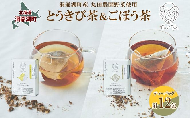 野菜茶 2種セット とうきび茶 ごぼう茶 各6包 計12包 ティーバッグ 個包装 小分け  ノンカフェイン お茶 とうもろこし 牛蒡 コーン茶 ギフト 紅茶 水だし 健康茶 お取り寄せ プレゼント 国産 送料無料 北海道 洞爺湖町