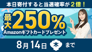 【11.5以降】ふるプレキャンペーン（8/1～14）