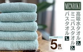 010B1442 【スピード発送】～MENRIKI～高吸水タオル／ミニバスタオル／バスタオル 5枚セット（アクア）【泉州タオル 国産 吸水 普段使い シンプル 日用品 家族 ファミリー】