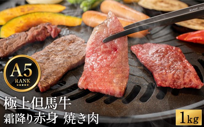 極上但馬牛 焼肉用 1kg / 牛肉 焼肉 焼き肉 やきにく 1キロ 黒毛和牛 赤身 霜降り 焼き肉用 黒毛和牛 国産牛 肉 国産 特産品 お祝 ギフト【但馬ビーフはまだ】