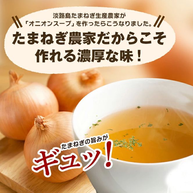 今井ファーム淡路島たまねぎスープ100食　 玉ねぎスープ
