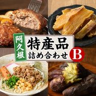 阿久根市特産品詰め合わせセットB(冷凍便) うどん 肉うどん 麺 手ごね ハンバーグ 焼肉GONZA お惣菜 おかず 冷凍 焼き芋 やきいも 焼芋 干芋 干し芋 海連 お楽しみ 詰合せ バラエティー コラボ 阿久根市 地元の味 【福永食品】a-22-15-z