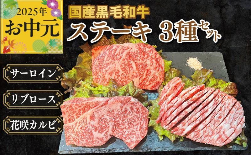 CFX0055t [お中元]国産黒毛和牛ステーキ 3種セット(サーロイン 130g/リブロース 130g/花咲カルビ 100g)