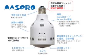 電球型ネットワークカメラ 『テラスアイ』 