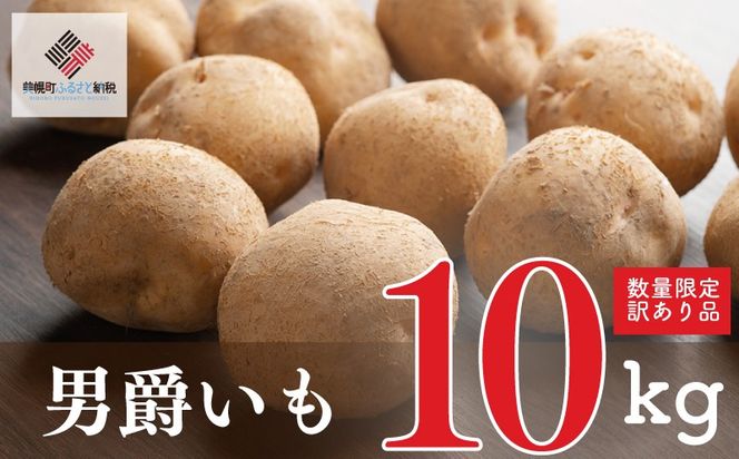 「数量限定訳あり品」じゃがいも「男爵」Mサイズ・10kg BHRG061