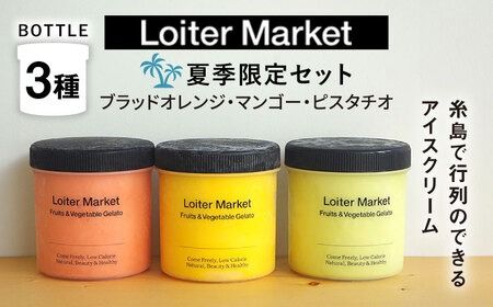 ジェラート アイス [夏季限定]ジェラートボトル3個セット:ミルク&ソルベ(ピスタチオ_マンゴー_ブラッドオレンジ)[糸島][LoiterMarket]