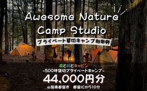 JE003　「オーサム・ネイチャー・キャンプ・スタジオ」プライベート貸切キャンプ利用券 44,000円分