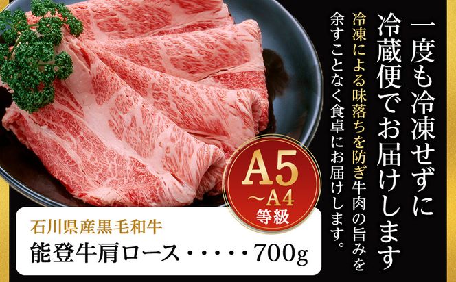 A5・A4ランク　石川県産　黒毛和牛　肩ロース 700g　すきやき　しゃぶしゃぶ　能登牛 172111_CD002