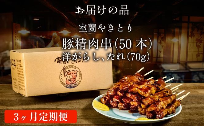 【3ヶ月定期便】やきとりの一平本店 豚精肉串 50本 MROU004