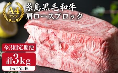 [ 全3回 定期便 ] A4 ランク 糸島 黒毛 和牛 肩ロース 肉 ブロック ( ローストビーフ 用 ) 1kg × 3回[糸島][糸島ミートデリ工房] [ACA148] 牛肉 ローストビーフ クリスマス 焼肉 BBQ 赤身 国産 福岡 キャンプ