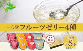無地熨斗 フルーツゼリー 4種 各2個 化粧箱入り 7月初旬よりお届け ようかん フルーツ ゼリー 和菓子 菓子 羊羹 おやつ お中元 お供え 贈答 常温 一心堂 北海道 洞爺湖町 熨斗 のし 名入れ不可