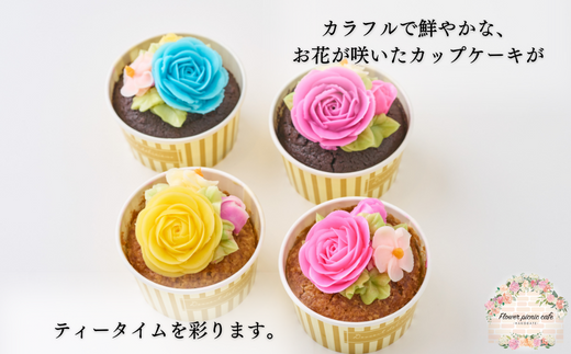 食べられるお花のカップケーキ（4個セット）_HD123-004