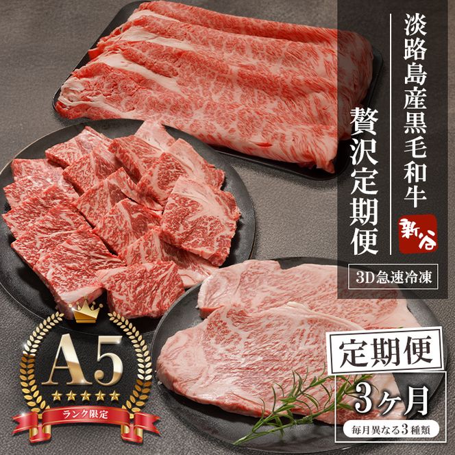 【定期便3ヶ月】【A5ランク限定】淡路島産黒毛和牛 贅沢定期便【神戸牛】
