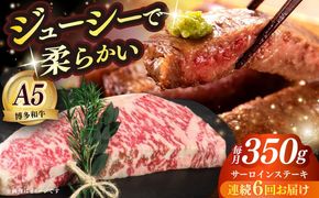 【全6回定期便】博多和牛 A5ランク サーロインステーキ 雌 350g×1枚≪築上町≫【KRAZY MEAT】ステーキ サーロイン BBQ 和牛 肉[ABEN011]