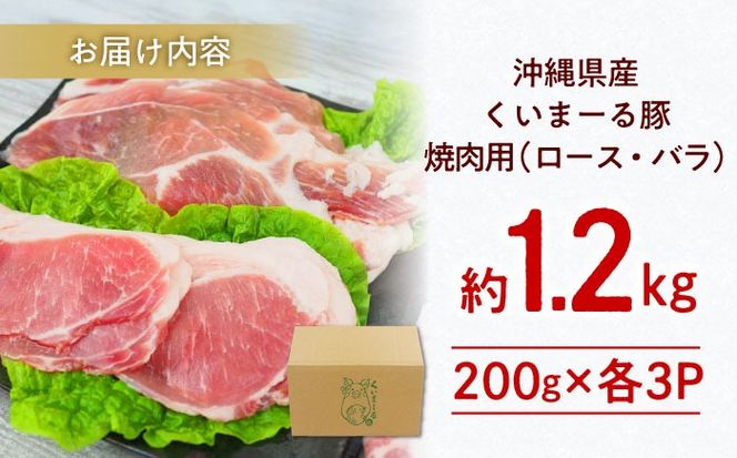 沖縄県産豚肉 くいまーる豚 焼肉セット (ロース・バラ) 計1.2kg (200g×各3P) 豚バラ 豚ロース スライス 焼き肉 小分け 沖縄市 / 宮城ふぁーむ[BCAJ001]