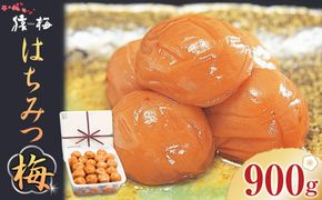 梅干し 猿梅 はちみつ梅 塩分8％ 900g  S044