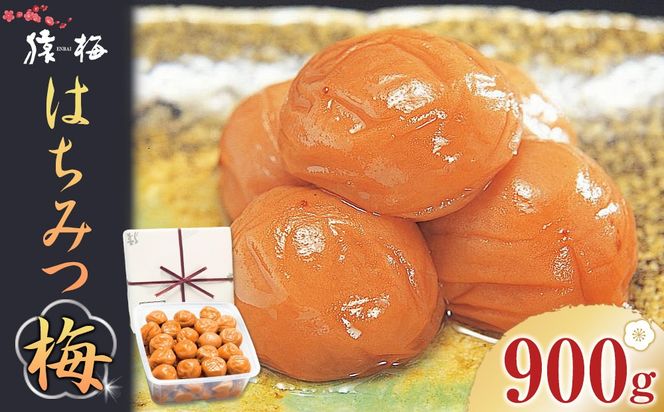 梅干し 猿梅 はちみつ梅 塩分8％ 900g  S044