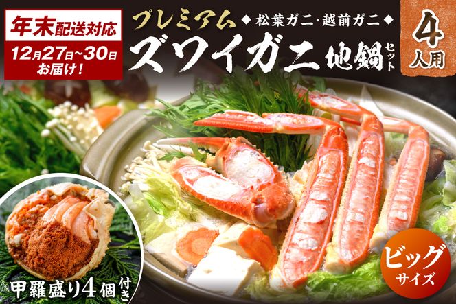 年末お届け限定【蟹の匠 魚政】プレミアムズワイガニ地鍋セット 　ビックサイズ4人用　蟹の宝船4ケ　香味ミスト付き──贅沢カニ鍋をご自宅で 鍋 刺身 松葉ガニ 蟹 かに 鍋 カニ鍋 カニスキ 松葉蟹　UO01376