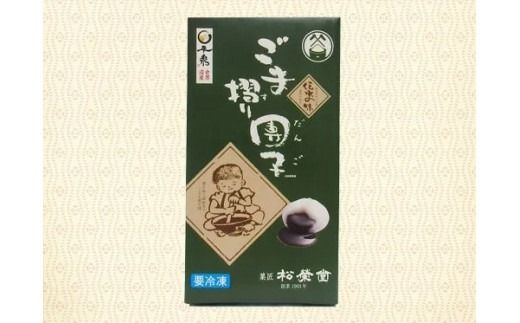 名物 ごま摺り団子 8個入×12箱 / 銘菓 名物 胡麻 だんご 団子 ゴマ団子 ごま団子 スイーツ お菓子 和菓子 お茶菓子 お茶うけ ギフト プレゼント お土産 贈答 贈り物 内祝い お祝い お返し 冷凍 松栄堂