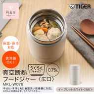 2025年度新製品  タイガー魔法瓶　真空断熱フードジャー らくらくキャップ 広口 MKL-W075 イーグレットホワイト WK 750mL【 大阪府門真市 家電 電化製品 キッチン家電 生活家電 新生活 新生活応援 】 272230_AZ099VC01