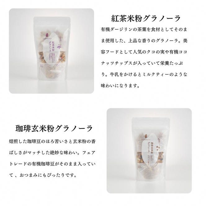 グラノーラ グラノーラ6種セット komekoiro 甘酒 米粉 玄米 焙煎 砂糖不使用 自然な甘味 自然由来 珈琲 紅茶 上品 塩麹 黒胡椒 健康 朝食 おやつ おつまみ 風味豊か 南丹市 京都府