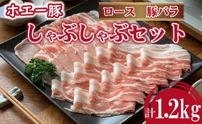 ひなた宮崎ホエー豚食べ比べしゃぶしゃぶセット 1.2kg（豚肉 豚 ロース 豚バラ 肉 しゃぶしゃぶ ご家庭用 冷凍）