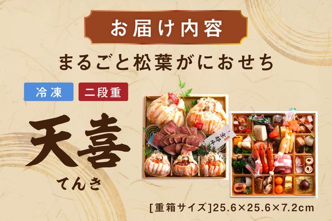 先行予約【数量限定】／まるごと松葉がにおせち【天喜（てんき）/京都牛】「二段重」 海鮮 おせち料理 魚介 おせち料理 蟹 甲羅盛り 豪華 松葉ガニ ズワイガニ　OD00167