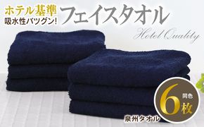 010B1699 【ホテル基準】吸水性バツグン！ フェイスタオル 6枚 (ネイビー)  泉州タオル