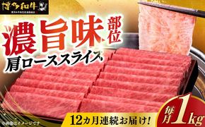 【全12回定期便】A4ランク以上 博多和牛 肩ロース薄切り 1kg《築上町》【久田精肉店】[ABCL074]