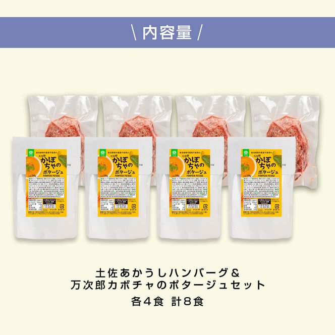 ハンバーグとかぼちゃポタージュのセット（各4食）南瓜 かぼちゃ カボチャ スープ ポタージュ 土佐あかうし 四万十ポーク お店の味 ごはん 惣菜 4食分 レトルト 美味しい おいしい 国産 高知県産