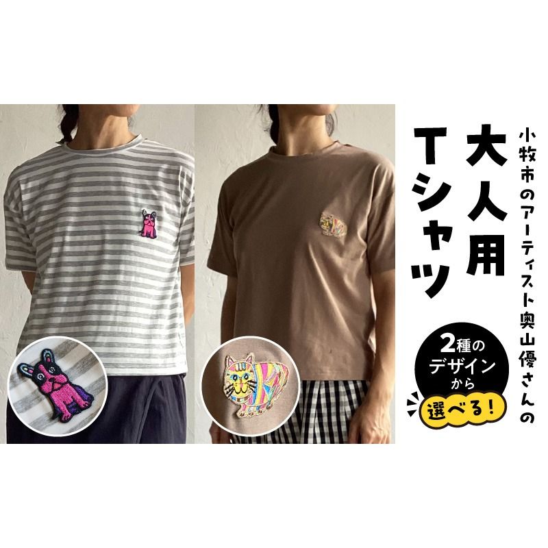 小牧市のアーティスト奥山優さんのTシャツ大人用 小牧市政70周年記念[096A12]小牧市 アーティスト 奥山優 Tシャツ 大人用 フリーサイズ 1枚 選べる デザイン 動物 刺繍 とらねこ フレンチブルドッグ ドロップショルダー ラウンドネック おそろコーデ かわいい おしゃれ 愛知県 小牧市 送料無料