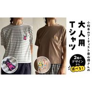 小牧市のアーティスト奥山優さんのTシャツ大人用 小牧市政70周年記念［096A12］小牧市 アーティスト 奥山優 Tシャツ 大人用 フリーサイズ 1枚 選べる デザイン 動物 刺繍 とらねこ フレンチブルドッグ ドロップショルダー ラウンドネック おそろコーデ かわいい おしゃれ 愛知県 小牧市 送料無料