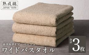 knt0033 【ホテルタイプ】ワイドバスタオル 3枚 ベージュ 大判 約70×130cm【高級 ホテル仕様 日本製 泉州タオル 厚手 日用品 人気 ギフト 贈り物】